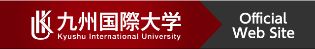 九州国際大学サイト
