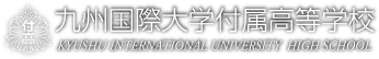 九州国際大学付属高等学校