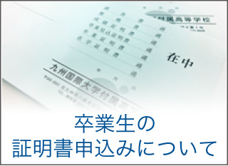 卒業生の証明書申込みについて