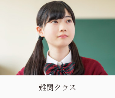 難関クラス