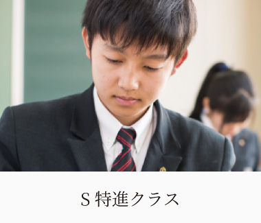S特進クラス