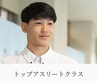 トップアスリートクラス