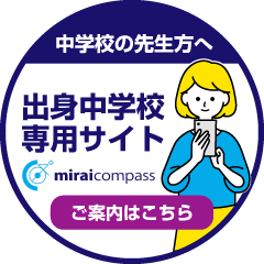 mirai compass「出身中学校専用サイト」
