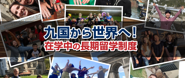 九国から世界へ!在学中の長期留学制度