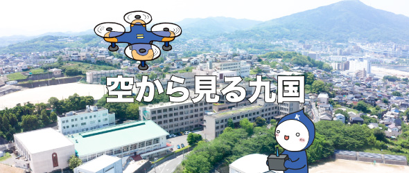 空から見る九国