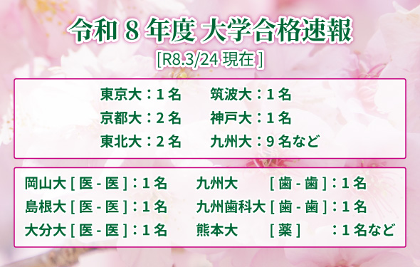 令和8年度大学合格速報