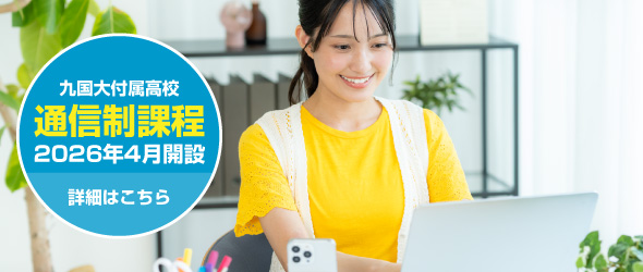 九州国際大学付属高等学校 通信制課程