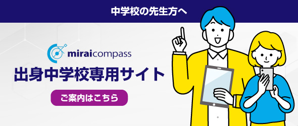 mirai compass「出身中学校専用サイト」