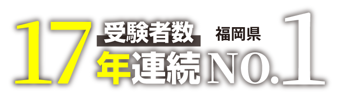 受験者数17年連続福岡県No.1