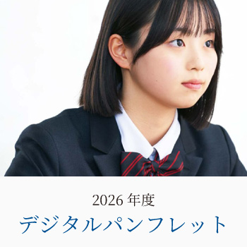 デジタルパンフレット