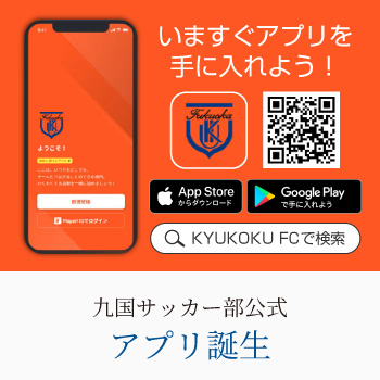 九国サッカー部公式アプリ誕生
