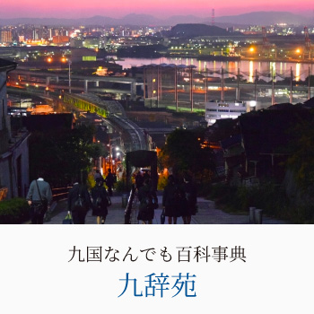 九国なんでも百科事典「九辞苑」