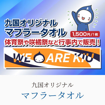 九国オリジナルマフラータオル
