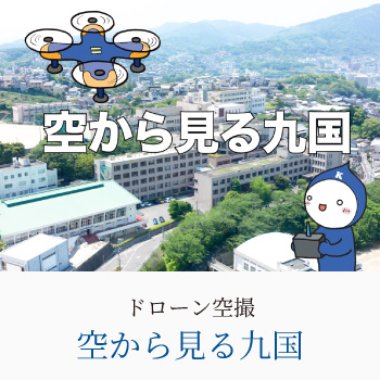 空から見る九国