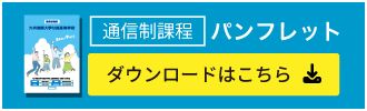 通信制課程パンフレット