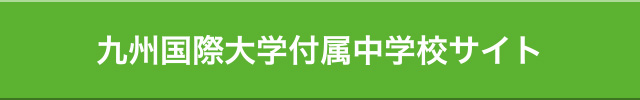 九州国際大学付属中学校サイト