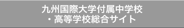 九州国際大学付属中学校・高等学校総合サイト