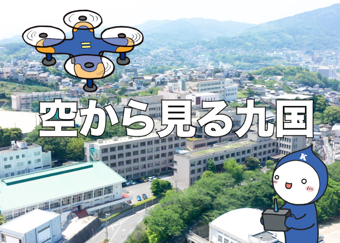 空から見る九国