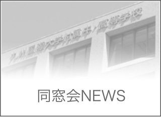 同窓会NEWS