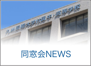 同窓会NEWS