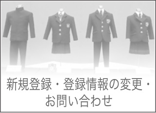 新規登録・登録情報の変更・お問い合わせ