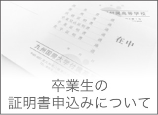 卒業生の証明書申込みについて